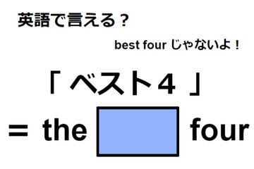 英語で「ベスト４」はなんて言う？ 画像