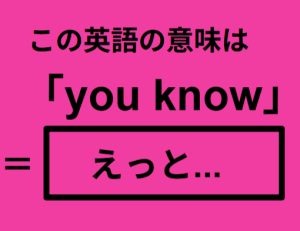 この英語ってどんな意味？「you know」 画像