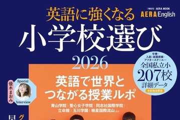 【小学校受験2026】英語に強くなる小学校選び…AERA English特別号 画像