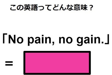 この英語ってどんな意味？「No pain, no gain. 」 画像