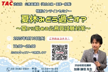 夏から始める公務員試験対策セミナー8/13…就活との両立術も 画像