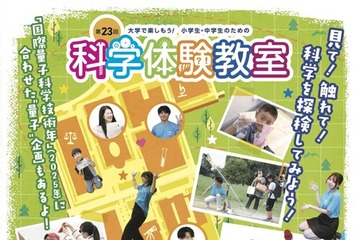 東京都市大学の科学体験教室9/7…小中学生400人募集 画像