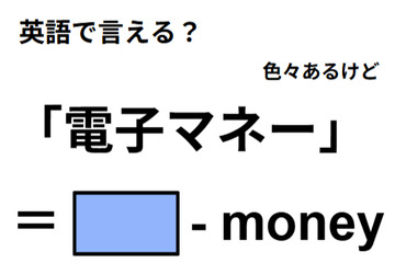 英語で「電子マネー」はなんて言う？ 画像