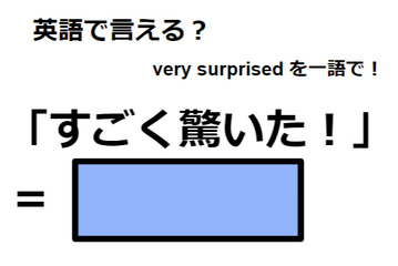 英語で「すごく驚いた！」はなんて言う？ 画像