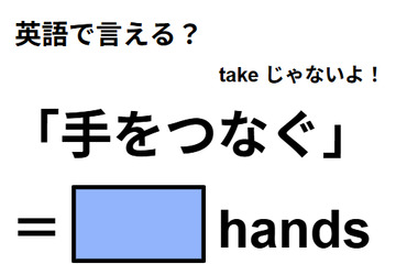英語で「手をつなぐ」はなんて言う？ 画像