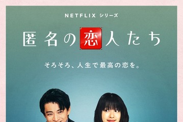 小栗旬＆ハン・ヒョジュ「匿名の恋人たち」“王道ロマコメ”な予告初解禁 成田凌・佐藤浩市ら追加キャストも 画像