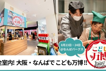 猛暑でも安心、室内で職業体験「こども万博 in なんば」入場無料8/23-24 画像