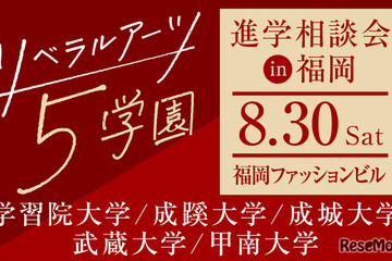 【大学受験】学習院・成蹊・成城・武蔵・甲南大の進学相談会…福岡8/30 画像