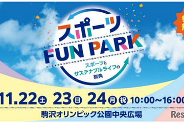 東京都「スポーツFUN PARK」11/22-24、アスリートと交流・スポーツ体験など 画像