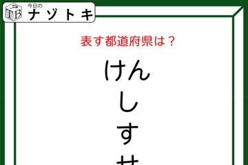クイズです！「このひらがなが示す都道府県はどこ？」おかしなところを声に出してみよう【難易度LV2.・甘口】 画像