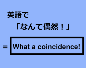 英語で「なんて偶然！」はなんて言う？ 画像