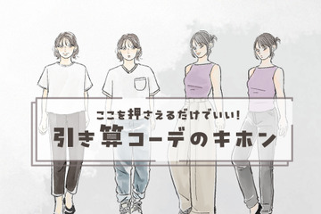 大人のシンプルコーデ。オシャレと普通の境界線とは。〈引き算コーデのキホン〉【前編】 画像