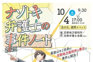 本格謎解きゲーム「ナゾトキ弁護士の事件ノート」10/4京都 画像