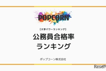 公務員試験に強い大学TOP10…警察官・教員採用で見える実力校 画像
