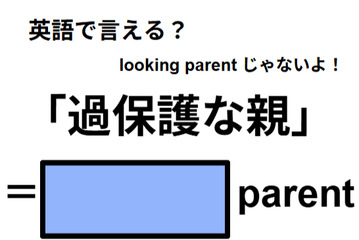英語で「過保護な親」はなんて言う？ 画像