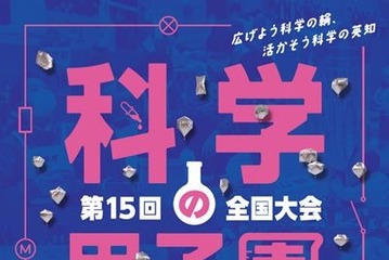 高校生「科学の甲子園」全国大会、3/20-23 画像