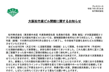 大阪松竹座、2026年5月公演をもって閉館へ「建物諸設備の老朽化に伴う対応」 画像