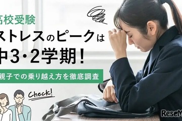 【高校受験】中3・2学期がストレスのピーク、効果的な解消法は？ 画像