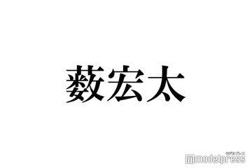 Hey! Say! JUMP薮宏太、中島裕翔グループ卒業発表後にX更新「この場で何かを発信することはすごく迷いましたが」 画像