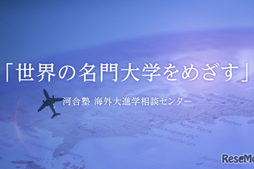 河合塾「海外進学という選択肢を考える！」中高生向け、9/13オンライン 画像
