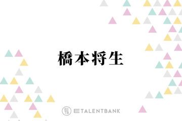 「超優しかった」timelesz橋本将生、Hey! Say! JUMP八乙女光とのロケ共演に感謝「最高でした」 画像