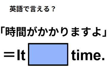英語で「時間がかかりますよ」ってなんて言う？ 画像