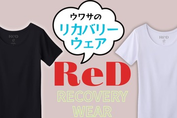 【「リカバリーウェア」流行中だけど、どこが違うの？】CMが気になった「ReD」、思わず二度見してしまった圧倒的な「一番の特徴」とは？ ≪Amazon今トク情報≫ 画像