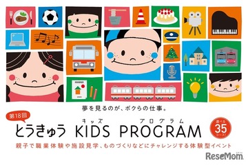 全35コースに増「とうきゅうキッズプログラム」9/5募集開始 画像