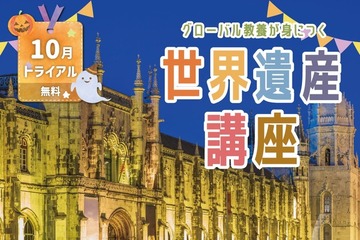 グローバル教養が身に付く「世界遺産講座」学研スタディエの無料体験 画像