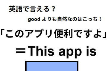 英語で「このアプリ便利ですよ」はなんて言う？ 画像