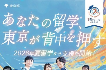 大学生の海外留学を東京都が後押し…短期90万円、長期315万円まで支援 画像