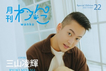 BE:FIRST三山凌輝（RYOKI）、生後2ヶ月半の愛犬初披露「月刊わんこ」Special Edition初表紙 画像