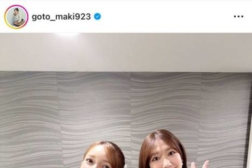 後藤真希、柏木由紀とパシャリ！デビュー26年目SHOTに反響「サイコー」「超超超可愛い」 画像