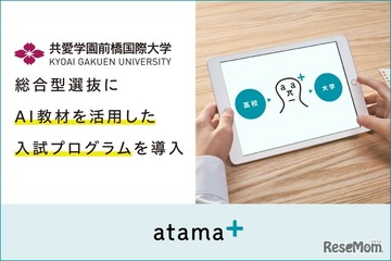 【大学受験2026】何度も挑戦できるAI教材活用の入試制度…共愛学園前橋国際大が導入 画像