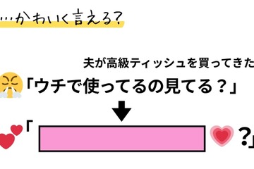 「こんな私でもかわいく言える？」いつも「使っている」ティッシュ買ってきて！が通じない。そんな時は 画像