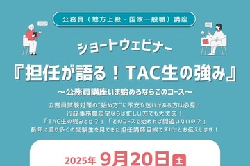 TAC生の強みを語る、行政事務職向け公務員講座セミナー9/20 画像