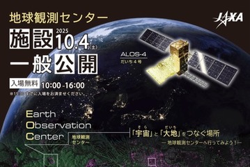宇宙教室や工作体験…JAXA「地球観測センター」一般公開10/4 画像