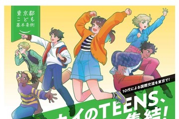 東京都の中高生募集、10代による国際交流…10/6締切 画像