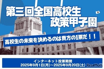 最優秀賞は国民投票「全国高校生政策甲子園」9/20まで 画像