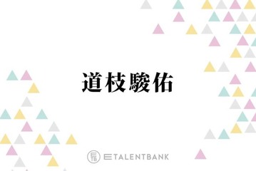 道枝駿佑、山田涼介のストイックな姿勢に感銘「自分を客観的に見れてないとできない」 画像