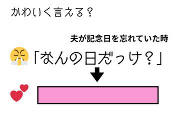 ベテラン夫婦でもかわいく言える？「さては記念日を忘れているな…」夫にひと言！ 画像