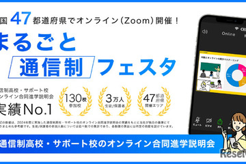 スマホで比較、自宅から参加できる「通信制高校フェア」10月 画像