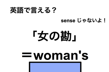 英語で「女の勘」は何て言う？ 画像