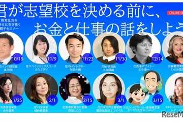 海外で活躍する13人が登壇、中高親子無料セミナー全14回 画像