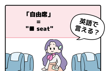 マンガでわかる！英語で「自由席」はなんて言う？ 画像