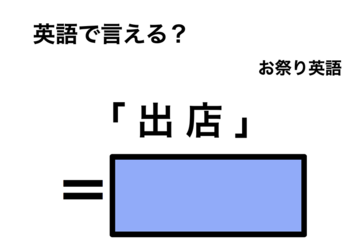 英語で「 出店 」は何て言う？ 画像