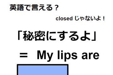英語で「秘密にするよ」は何て言う？ 画像