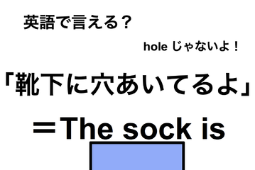英語で「靴下に穴あいてるよ」はなんて言う？ 画像