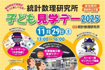 実験やゲームで統計数理科学を学ぶ「子ども見学デー」11/29 画像