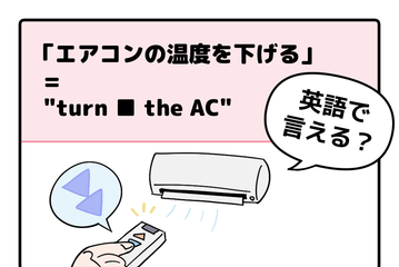 マンガでわかる！英語で「エアコンの温度を下げる」はなんて言う？ 画像